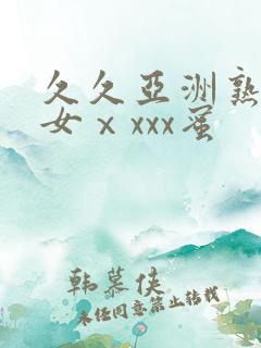 久久亚洲熟妇熟女ⅹxxx蜜