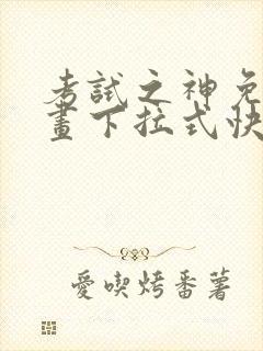 考试之神免费漫画下拉式快看