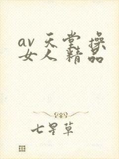 av 天堂 操女人 精品