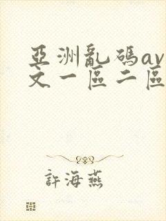 亚洲乱码av中文一区二区