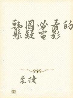 韩国必看的犯罪悬疑电影