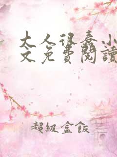 大人很蠢小说全文免费阅读无弹窗