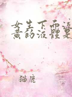 女生下面流出发黄的液体是什么原因