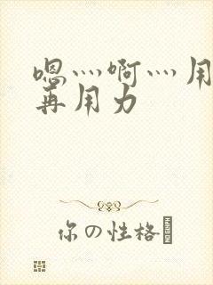 嗯灬啊灬用力…再用力