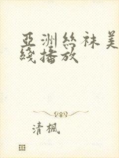 亚洲丝袜美腿在线播放