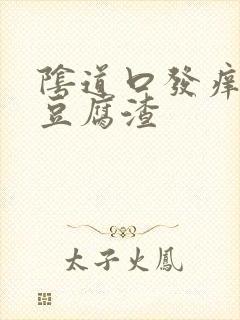 阴道口发痒还有豆腐渣