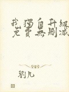 我独自升级漫画免费无删减