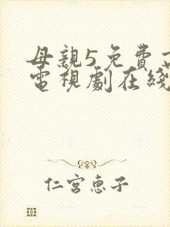 母亲5免费高清电视剧在线播放