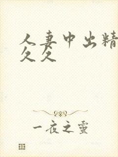 人妻中出精品久久久