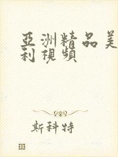 亚洲精品美女福利视频