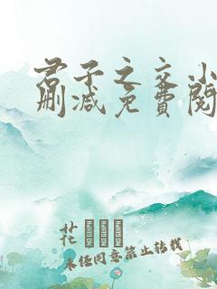 君子之交小说无删减免费阅读