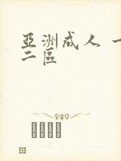亚洲成人 一区二区