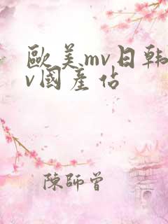 欧美mv日韩mv国产站