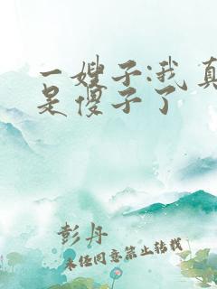 一嫂子:我真不是傻子了