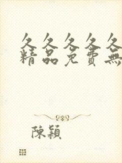 久久久久久国产精品免费无遮挡