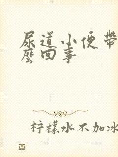 尿道小便带血怎么回事