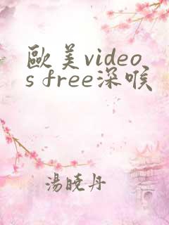 欧美videos free深喉
