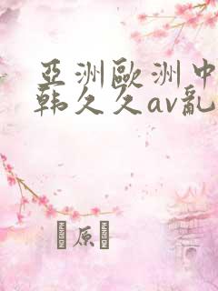 亚洲欧洲中文日韩久久av乱码