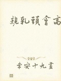 亲乳头会高潮吗