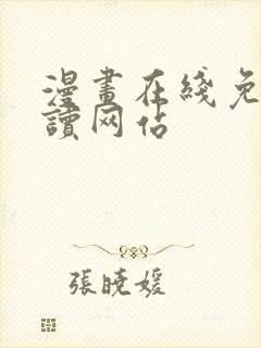 漫画在线免费阅读网站