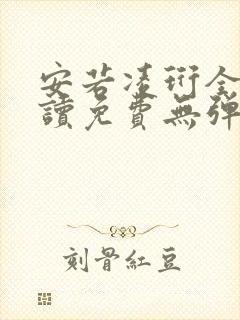 安若凌珩全文阅读免费无弹窗笔趣阁