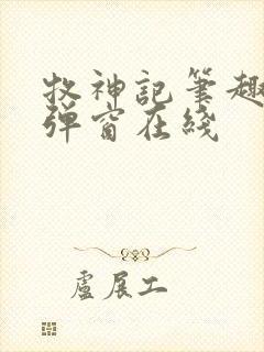 牧神记笔趣阁无弹窗在线