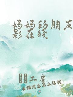 妈妈的朋友3电影在线