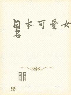 日本可爱女优排名