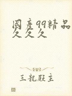 国产99精品久久久久