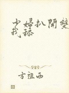 少妇扒开双腿让我舔