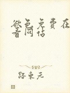 欲色免费在线观看网站