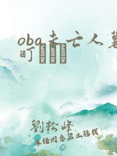 oba未亡人暮町ゆうこ