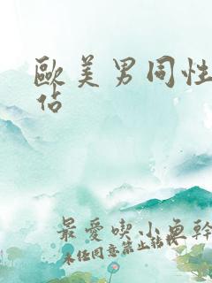 欧美男同性恋网站