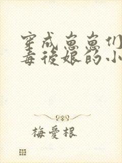 穿成崽崽们的恶毒后娘的小说