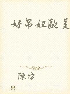 好吊妞欧美在线