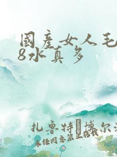 国产女人毛片18水真多