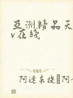 亚洲精品天堂av在线