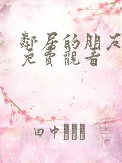 邻居的朋友在线免费观看