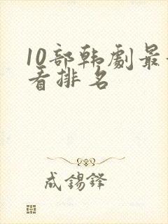 10部韩剧最好看排名