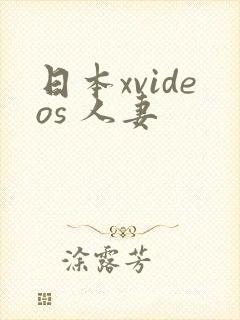 日本xvideos 人妻