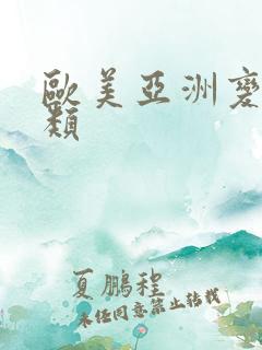 欧美亚洲变态另类