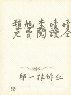 赵旭李晴晴小说免费阅读,全集2020年冬至