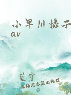小早川怜子肥臀av