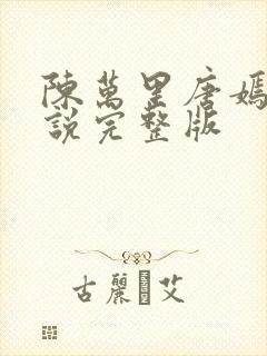 陈万里唐嫣然小说完整版