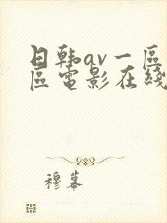 日韩av一区二区电影在线