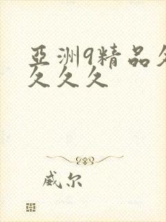 亚洲9精品久久久久久