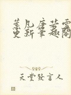 叶凡唐若雪最新更新笔趣阁