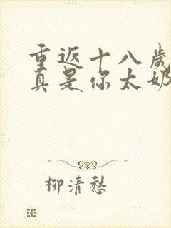 重返十八岁,我真是你太奶奶主演