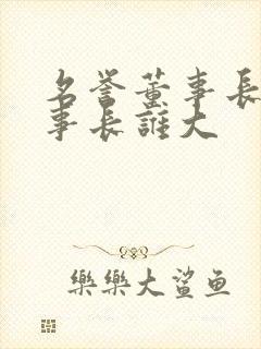 名誉董事长和董事长谁大