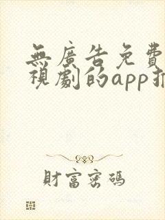 无广告免费看电视剧的app推荐